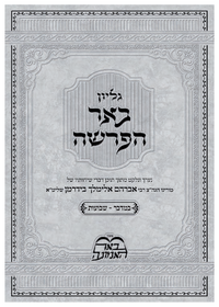 תמונה ממוזערת של באר הפרשה